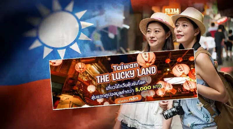 ไต้หวัน สุ่มแจกคูปองมูลค่า 5,000NTD เช็คช่องทางลงทะเบียนที่นี่