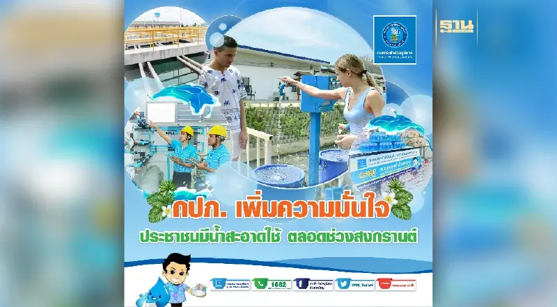 "กปภ. เพิ่มความมั่นใจประชาชน มีน้ำสะอาดใช้ตลอดช่วงสงกรานต์" "กปภ. เพิ่มความมั่นใจประชาชน มีน้ำสะอาดใช้ตลอดช่วงสงกรานต์"