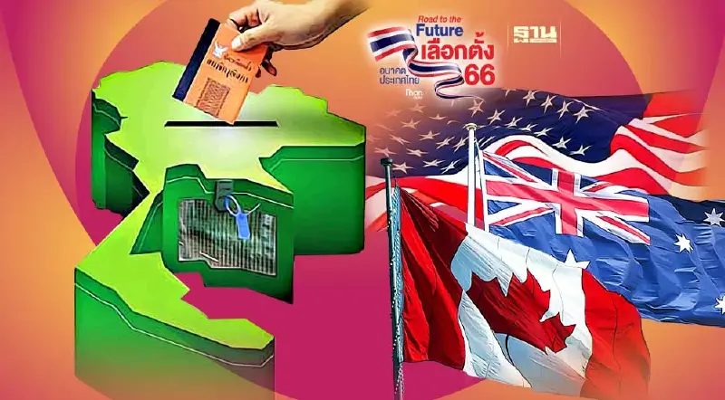 สหรัฐฯ แคนาดา ออสเตรเลีย ติดต่อ กต. ขอสังเกตการณ์เลือกตั้งไทย