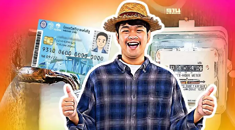 วิธีเช็คค่าไฟ - น้ำ บัตรสวัสดิการแห่งรัฐบัตรคนจน หลัง คลัง  คืนเงินวันนี้