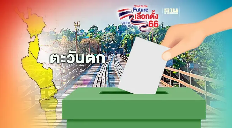 เนชั่นวิเคราะห์ ศึกเลือกตั้ง 66 เจาะลึกรายจังหวัดภาคกลาง-ตะวันตก ครั้งที่ 1