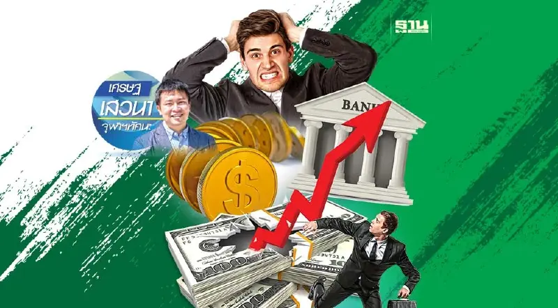 เงินเฟ้อกับดอกเบี้ย และความอลหม่านของการธนาคาร