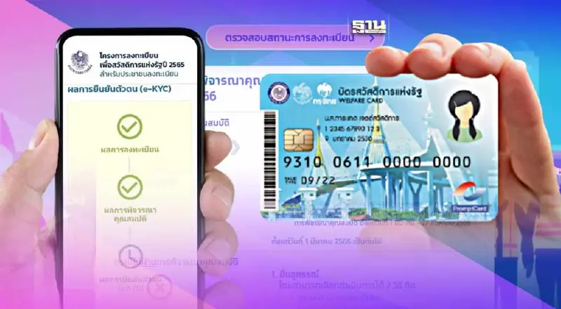 อัพเดตบัตรสวัสดิการแห่งรัฐ ยืนยันตัวตนสำเร็จแล้ว 13.1 ล้านราย