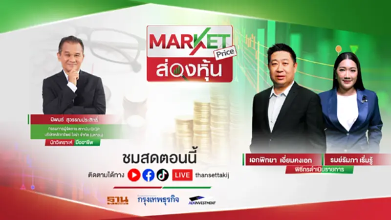 ตลาดหุ้นไทยเเนวโน้มอ่อนตัว กังวลทิศทางดอกเบี้ยเฟด | MARKET PRICE | 20/04/66 ตลาดหุ้นไทยเเนวโน้มอ่อนตัว กังวลทิศทางดอกเบี้ยเฟด | MARKET PRICE | 20/04/66