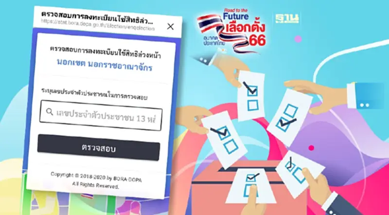 เช็คสิทธิเลือกตั้งล่วงหน้า 2566 ในเขต-นอกเขตด้วยเลข 13 หลัก เช็คสิทธิเลือกตั้งล่วงหน้า 2566 ในเขต-นอกเขตด้วยเลข 13 หลัก