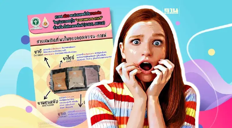 เตือน!พบส่วนผสมยาเสพติดในซองคอลลาเจน-กาแฟขายออนไลน์