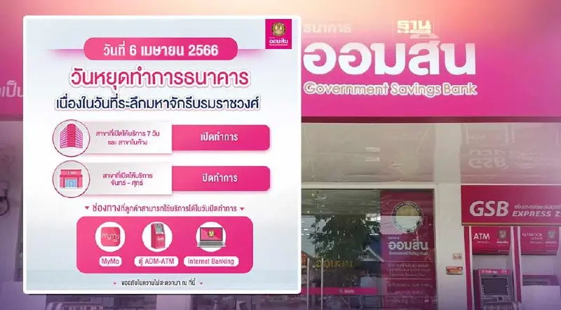 ออมสิน แจ้งวันหยุดทำการ  6 เม.ย.วันจักรี สาขาไหนเปิด-ปิดให้บริการ