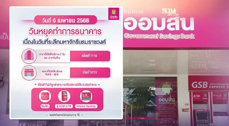ออมสิน แจ้งวันหยุดทำการ 6 เม.ย.วันจักรี สาขาไหนเปิด-ปิดให้บริการ ออมสิน แจ้งวันหยุดทำการ 6 เม.ย.วันจักรี สาขาไหนเปิด-ปิดให้บริการ