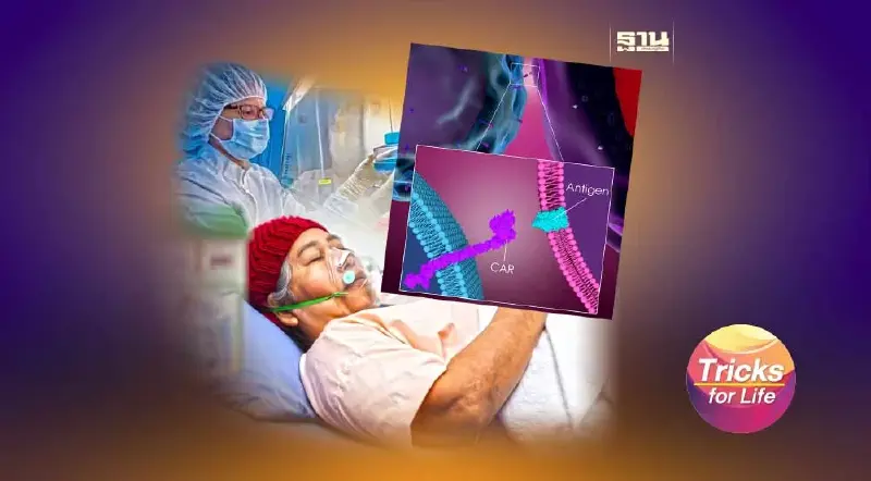 รู้จักการรักษา  “มะเร็ง” ด้วย CAR T-cell