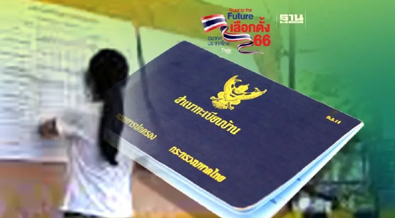 เลือกตั้ง66 วิธีเช็ค “ชื่อผี” โผล่ในทะเบียนบ้าน แจ้งถอนก่อน 3 พ.ค. 66