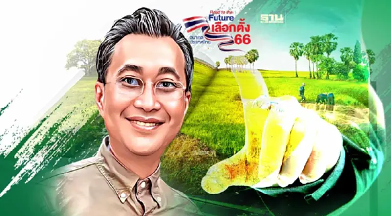 ฝากพรรคการเมืองไทย “แก้ไขปัญหาภาคเกษตรให้ตรงจุด” ฝากพรรคการเมืองไทย “แก้ไขปัญหาภาคเกษตรให้ตรงจุด”