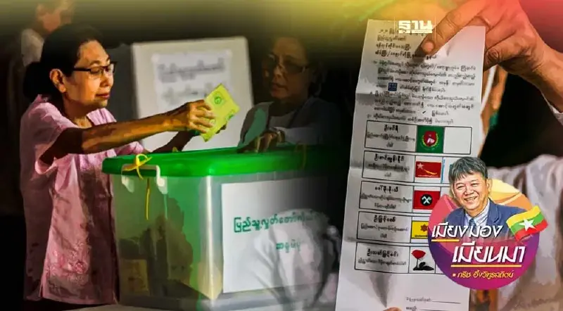 ปี่กลองของการเลือกตั้งในเมียนมา เริ่มดังแล้ว