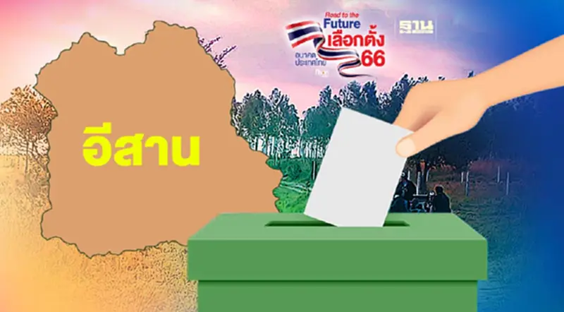 เลือกตั้ง 2566 : เนชั่นวิเคราะห์ สนามภาคอีสาน 20 จังหวัด เลือกตั้ง 2566 : เนชั่นวิเคราะห์ สนามภาคอีสาน 20 จังหวัด