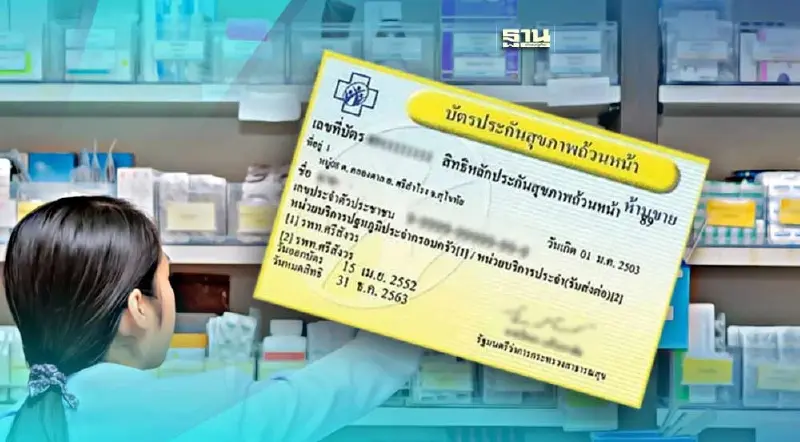 ตรวจสอบ 16 อาการ ใช้สิทธิบัตรทองรับยาฟรี ไม่ต้องรอคิวนาน