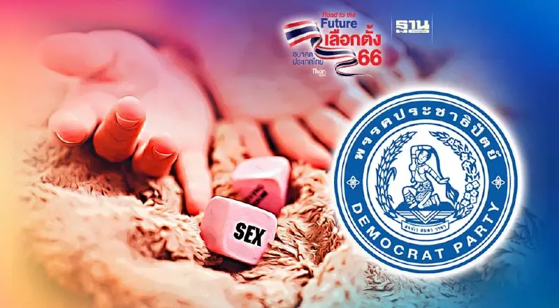 ประชาธิปัตย์ หนุนปลดล็อก "sex toy" ถูกกฎหมาย สร้างรายได้ แก้ปัญหาทางเพศ