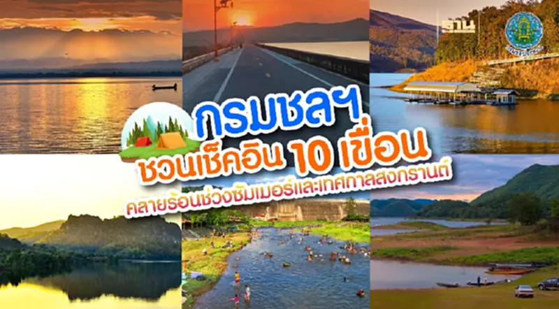 กรมชลประทาน ชวนเช็คอิน 10 เขื่อน คลายร้อนช่วงซัมเมอร์และเทศกาลสงกรานต์ 2566 กรมชลประทาน ชวนเช็คอิน 10 เขื่อน คลายร้อนช่วงซัมเมอร์และเทศกาลสงกรานต์ 2566