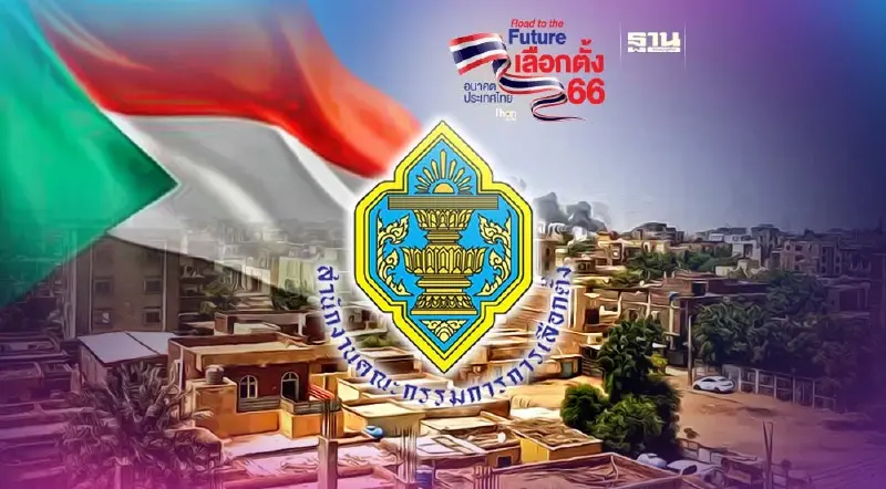 มติ กกต.เลิกลงทะเบียน เลือกตั้งนอกราชอาณาจักร ที่ซูดาน หลังเกิดเหตุรุนแรง