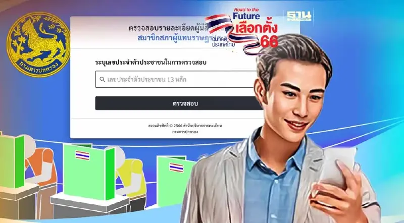 เช็คสิทธิเลือกตั้ง 2566 แค่กรอกเลขที่บัตรประชาชนรู้ผลคูหาทันที