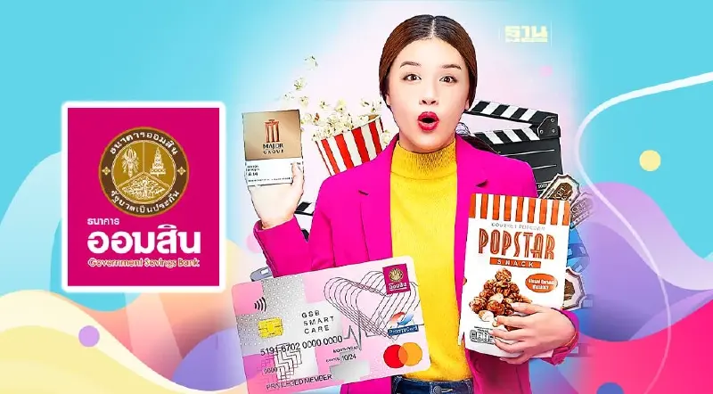 ออมสิน จัดโปรฯดูหนังราคาหลักสิบ หากจ่ายบัตรเดบิตเช็กเงื่อนไข