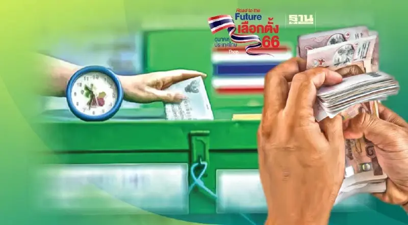 TDRI ค้านนโยบายหาเสียงใช้งบสูง แจกเงินควรช่วยคนจนจริง