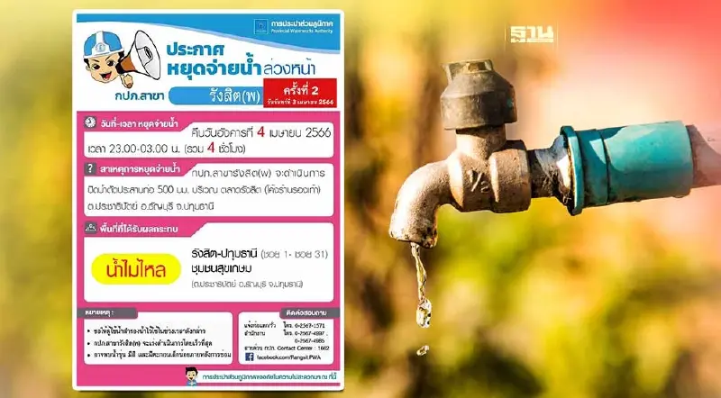 กปภ.รังสิต ประกาศหยุดจ่ายน้ำชั่วคราว คืนนี้