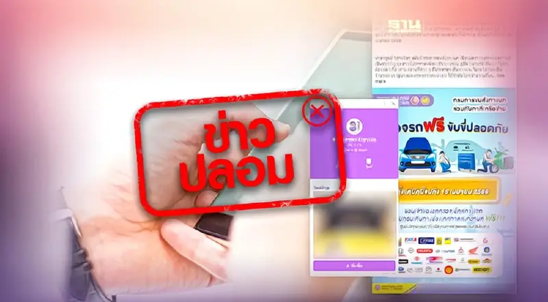 ข่าวปลอม! กรมการขนส่ง รับโอนเงินค่าต่อและทำใบอนุญาตขับขี่ทางเฟซบุ๊ก-ไลน์