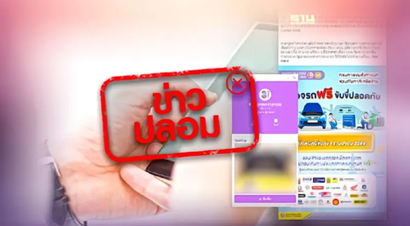 ข่าวปลอม! กรมการขนส่ง รับโอนเงินค่าต่อและทำใบอนุญาตขับขี่ทางเฟซบุ๊ก-ไลน์ ข่าวปลอม! กรมการขนส่ง รับโอนเงินค่าต่อและทำใบอนุญาตขับขี่ทางเฟซบุ๊ก-ไลน์