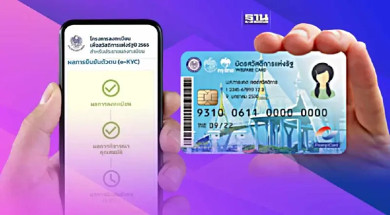 บัตรสวัสดิการแห่งรัฐ ยืนยันตัวตนภายใน 26 เม.ย. เริ่มใช้สิทธิ 1 พ.ค. บัตรสวัสดิการแห่งรัฐ ยืนยันตัวตนภายใน 26 เม.ย. เริ่มใช้สิทธิ 1 พ.ค.
