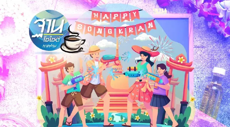 ประเพณีสงกรานต์ อย่าฉลองกันเกินเหตุ