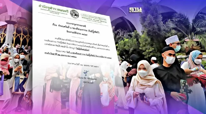 จุฬาราชมนตรี ประกาศให้วันที่ 22 เม.ย. เป็น"วันอีฎิ้ลฟิตริ"