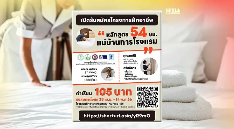 เปิดรับสมัครฝึกอบรม "แม่บ้านการโรงแรม"ค่าเรียน 105 บาท เปิดรับสมัครฝึกอบรม "แม่บ้านการโรงแรม"ค่าเรียน 105 บาท