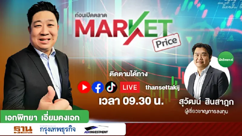 น้ำมันพุ่ง 5 เหรียญ ? จับตาดอกเบี้ยเฟด ! หุ้นไทย (3 เม.ย.) MARKET PRICE | 03/04/66 น้ำมันพุ่ง 5 เหรียญ ? จับตาดอกเบี้ยเฟด ! หุ้นไทย (3 เม.ย.) MARKET PRICE | 03/04/66