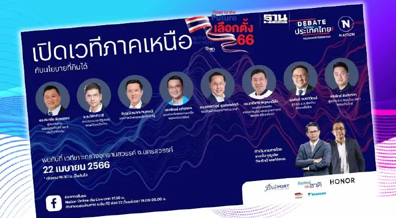 ชมถ่ายทอดสด “เนชั่นดีเบต” เลือกตั้ง 66  นครสวรรค์ 8 พรรคประชันนโยบาย