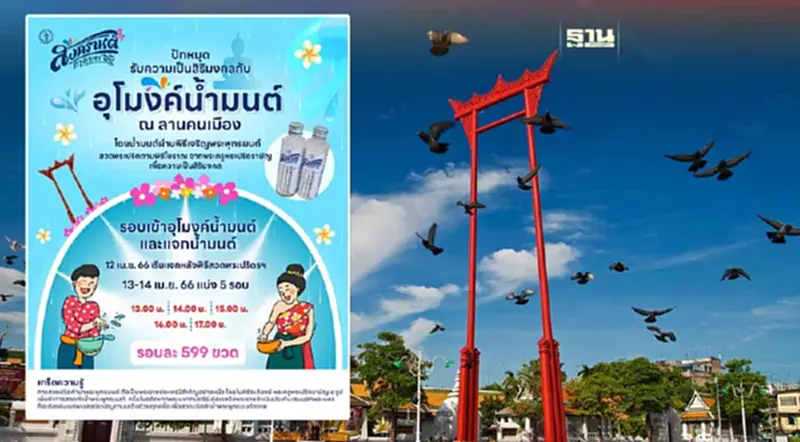 สงกรานต์ 2566 รับความเป็นสิริมงคลกับ "อุโมงค์น้ำมนต์" 12-14 เม.ย.นี้ สงกรานต์ 2566 รับความเป็นสิริมงคลกับ "อุโมงค์น้ำมนต์" 12-14 เม.ย.นี้