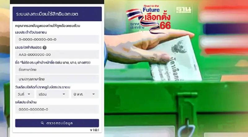 แจ้งเลือกตั้งล่วงหน้า 2566 นอกเขต-นอกราชอาณาจักร ดูที่นี่ แจ้งเลือกตั้งล่วงหน้า 2566 นอกเขต-นอกราชอาณาจักร ดูที่นี่