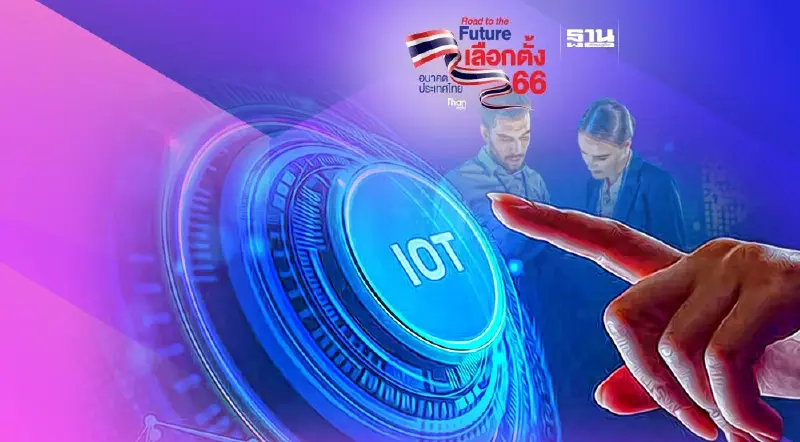 แนะรัฐบาลใหม่ หนุนเทคโนโลยีไทยลดขาดดุลดิจิทัล2แสนล้าน