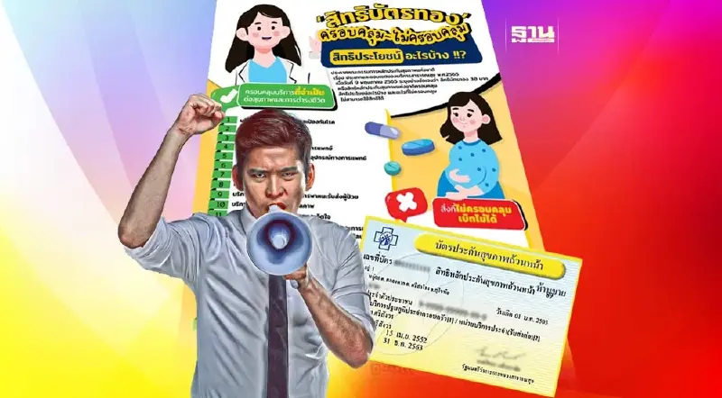 สิทธิบัตรทอง บัตร 30 บาทครอบคลุม ไม่ครอบคลุมอะไรบ้างเช็คเลยที่นี่