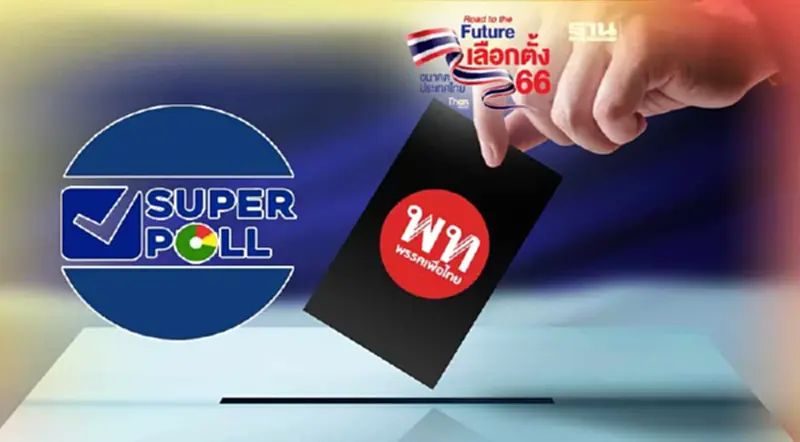 เลือกตั้ง 66 "ซูเปอร์โพล" แย้มข้อมูลใหม่ เพื่อไทย กับ แลนสไลด์ ไม่มีอยู่จริง เลือกตั้ง 66 "ซูเปอร์โพล" แย้มข้อมูลใหม่ เพื่อไทย กับ แลนสไลด์ ไม่มีอยู่จริง