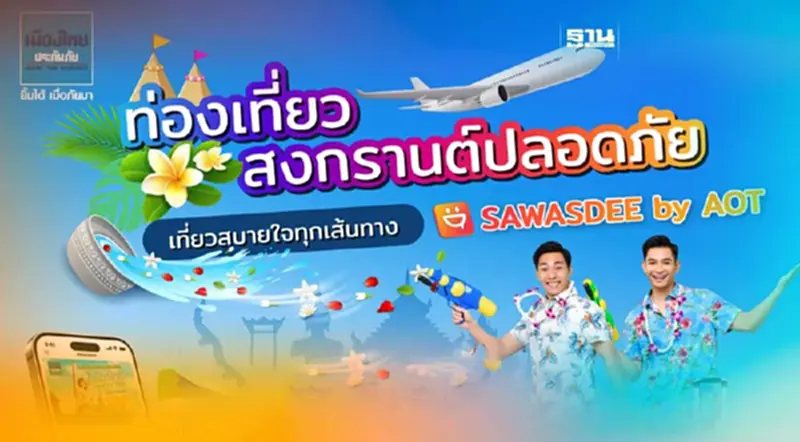 “SAWASDEE by AOT” ผนึกเมืองไทยฯ เปิดขายประกันผ่านแอปฯ รับสงกรานต์ “SAWASDEE by AOT” ผนึกเมืองไทยฯ เปิดขายประกันผ่านแอปฯ รับสงกรานต์