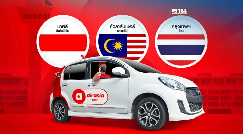 airasia ride แจกโค้ดส่วนลด จองบริการเรียกรถข้ามประเทศล่วงหน้า