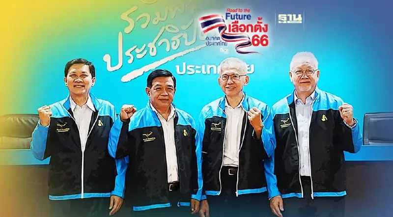 ปชป.ประกาศรื้อโครงสร้างราคาพลังงาน -ยกเลิกค่า FT