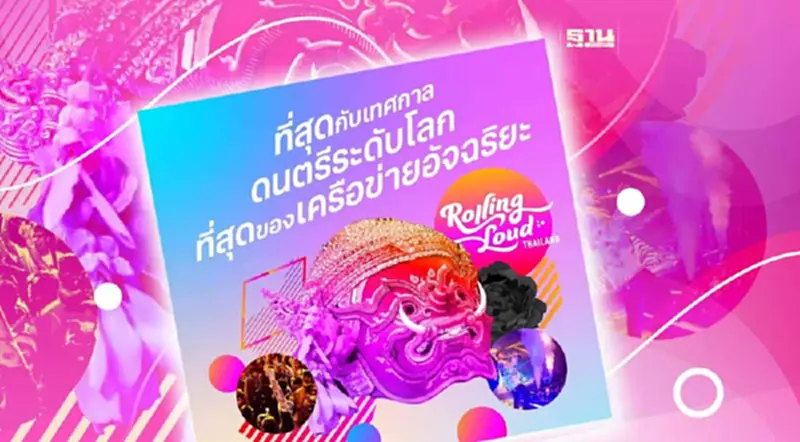 สงกรานต์ 2566 "ทรู ดีแทค" แจกบัตรฟรี Rolling Loud Thailand 2023 สงกรานต์ 2566 "ทรู ดีแทค" แจกบัตรฟรี Rolling Loud Thailand 2023