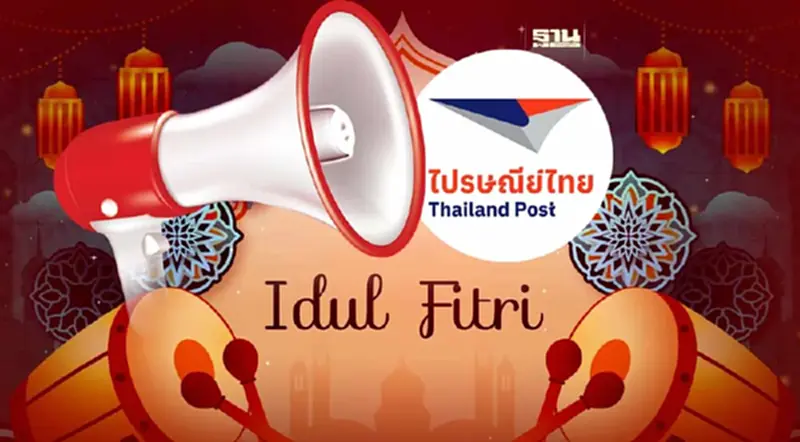 ไปรษณีย์ไทย เปิดบริการในวันอีฎิ้ลฟิตริ 22 เม.ย. 66 พื้นที่ไหนบ้างดูด่วน ไปรษณีย์ไทย เปิดบริการในวันอีฎิ้ลฟิตริ 22 เม.ย. 66 พื้นที่ไหนบ้างดูด่วน