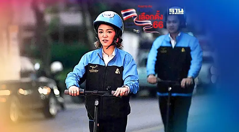 "มาดามเดียร์ "ใช้สกู๊ตเตอร์ไฟฟ้า  สมัครส.ส.วันแรก ลั่น!ถนนกทม.ต้องปลอดภัย