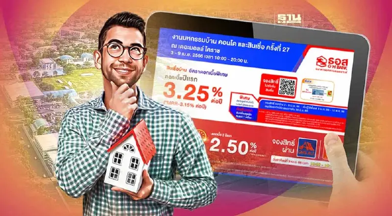 ชาวอีสานเฮ! ธอส.ส่งโปรสินเชื่อบ้าน ดอกเบี้ยต่ำสุด 2.50%ต่อปี