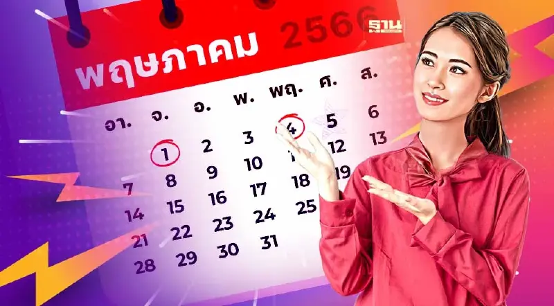 วันหยุดเดือน พ.ค.66 หยุดกี่วัน หยุดเนื่องในวันอะไร