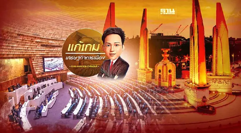 8 ปัจจัยรัฐศาสตร์การเมือง กับอนาคตรัฐบาลใหม่ในปี 2566