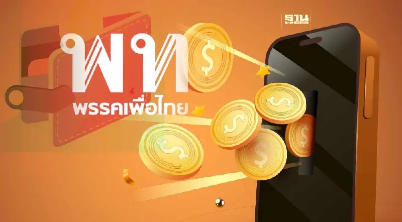 เพื่อไทย แจง 10 ประเด็น “กระเป๋าเงินดิจิทัล 10,000 บาท"