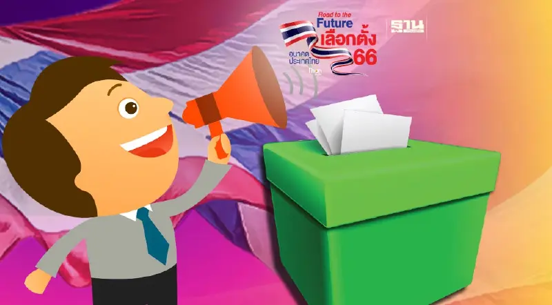 อย่าลืม! ลงทะเบียนเลือกตั้งล่วงหน้า-นอกราชอาณาจักร พรุ่งนี้ วันสุดท้าย