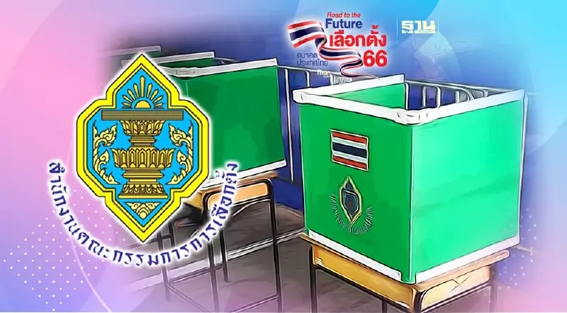 กกต.อัพเดทยอดขอลงทะเบียนใช้สิทธิเลือกตั้งล่วงหน้า 2,350,969 ราย